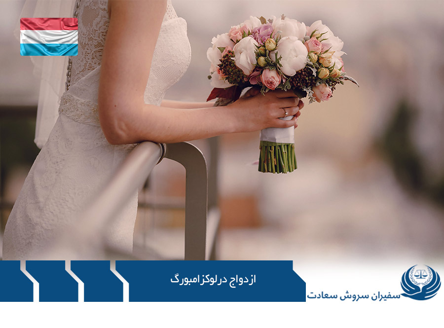 ازدواج از لوکزامبورگ