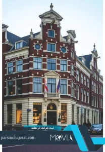 ثبت شرکت در هلند