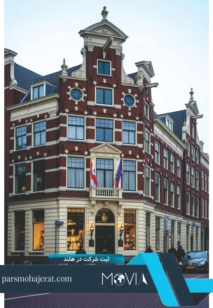 ثبت شرکت در هلند