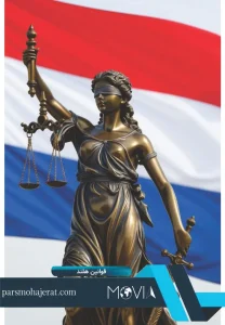 قوانین هلند