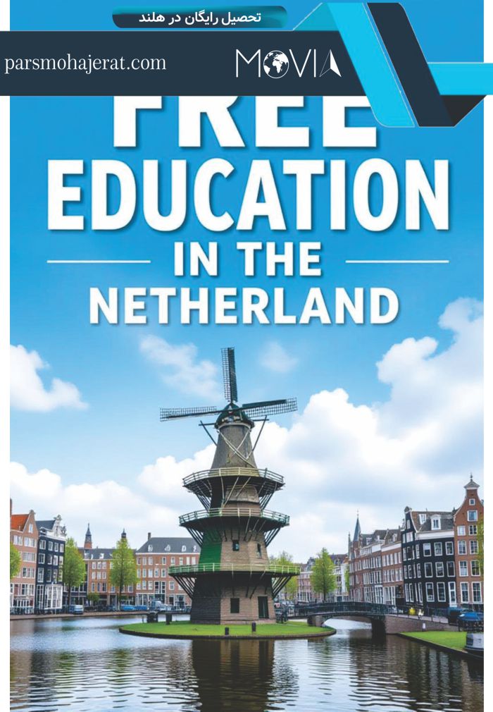تحصیل رایگان در هلند