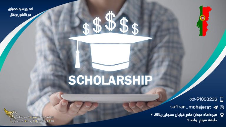 اخذ بورسیه تحصیلی در کشور پرتغال