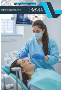 تحصیل دندانپزشکی در هلند