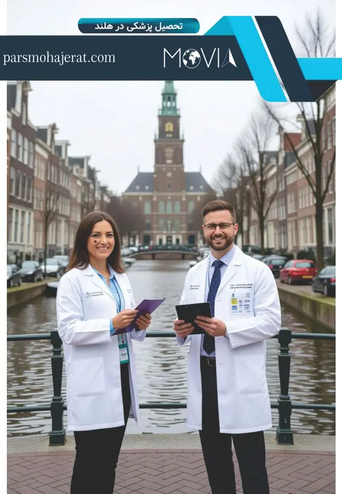 تحصیل پزشکی در هلند