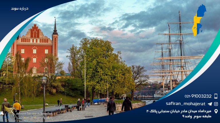  درباره سوئد