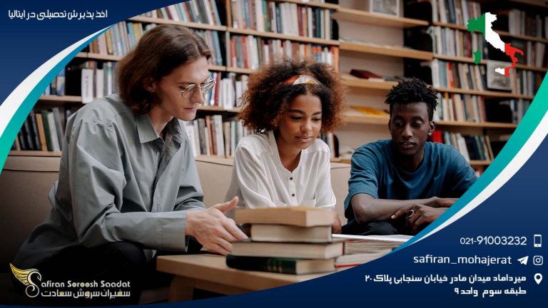 اخذ پذیرش تحصیلی در ایتالیا