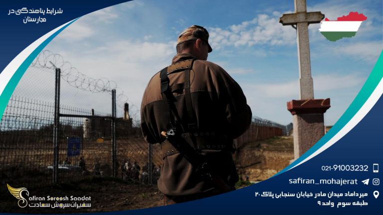 جزئیات و شرایط پناهندگی در مجارستان