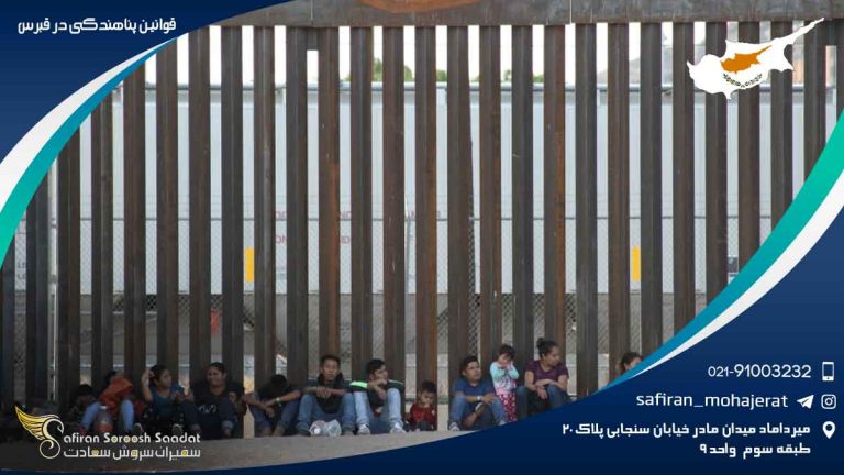 قوانین پناهندگی در قبرس