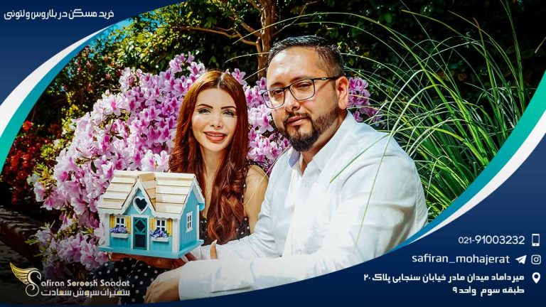 خرید مسکن در بلاروس و لتونی