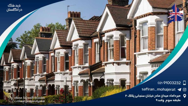 خرید ملک در انگلستان