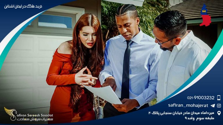 خرید ملک در لیختن اشتاین