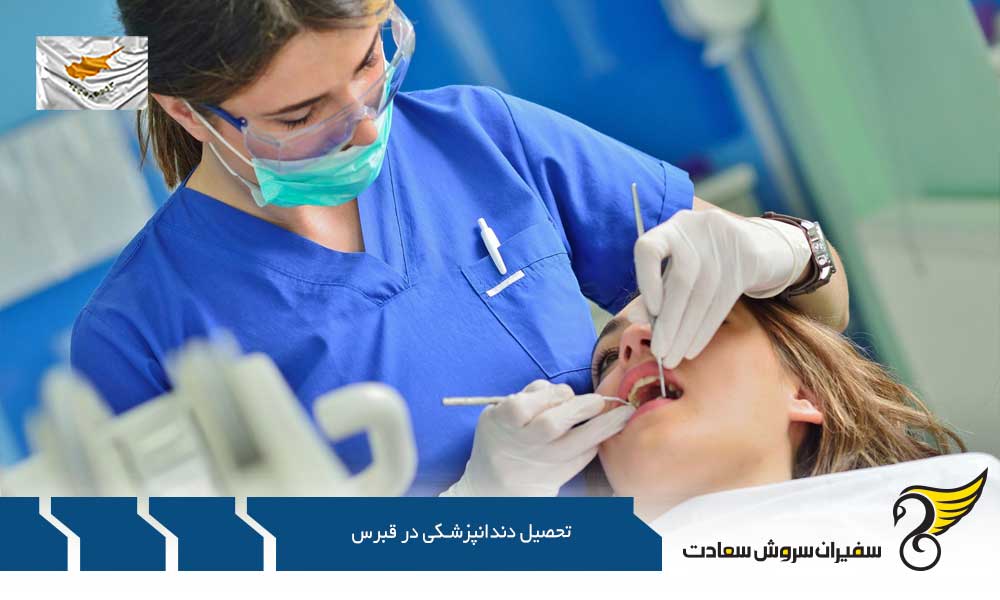 مدرک لازم جهت اخذ پذیرش تحصیل دندانپزشکی در قبرس