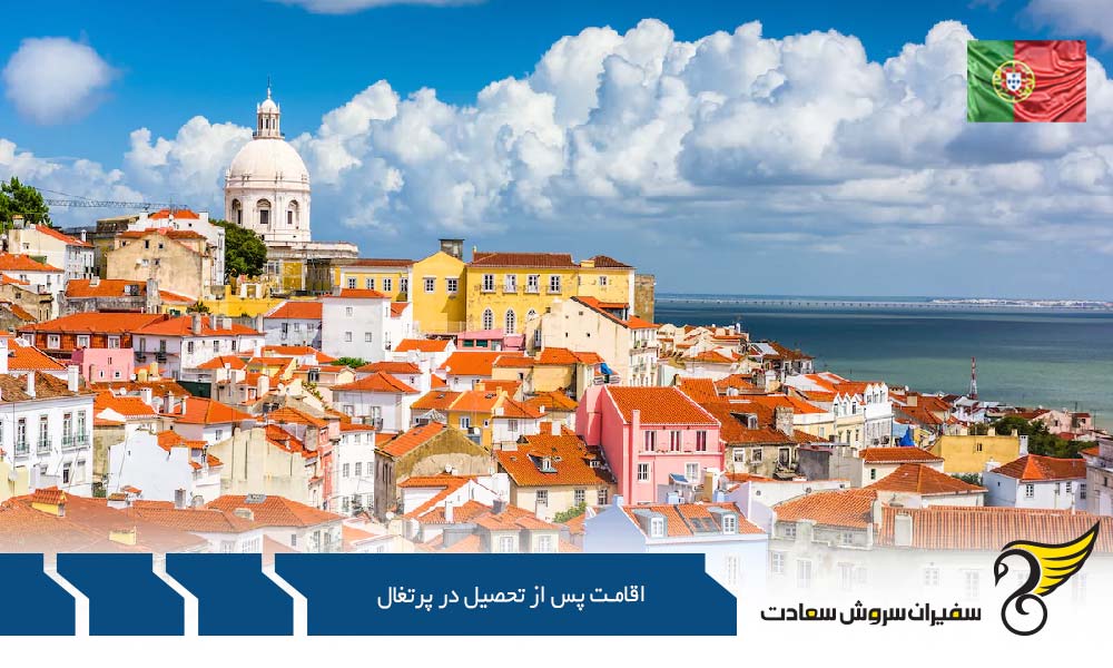 بررسی اقامت پس از تحصیل در پرتغال