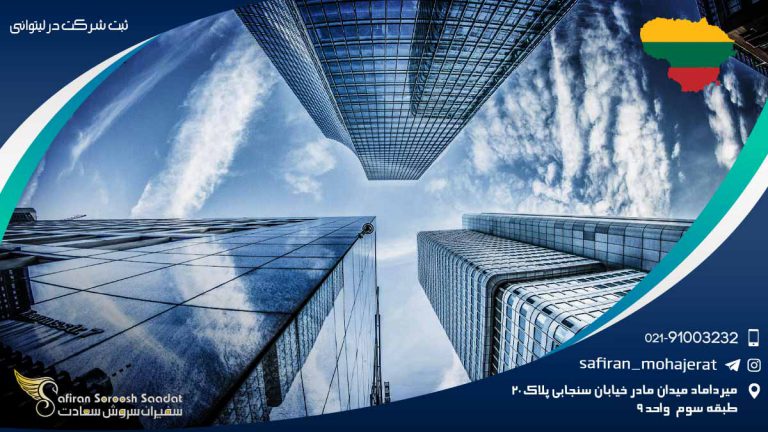 ثبت شرکت در لیتوانی