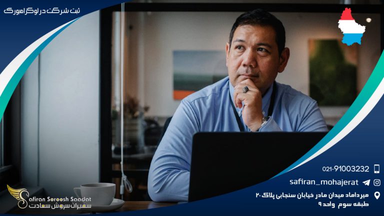 ثبت شرکت در لوکزامبورگ