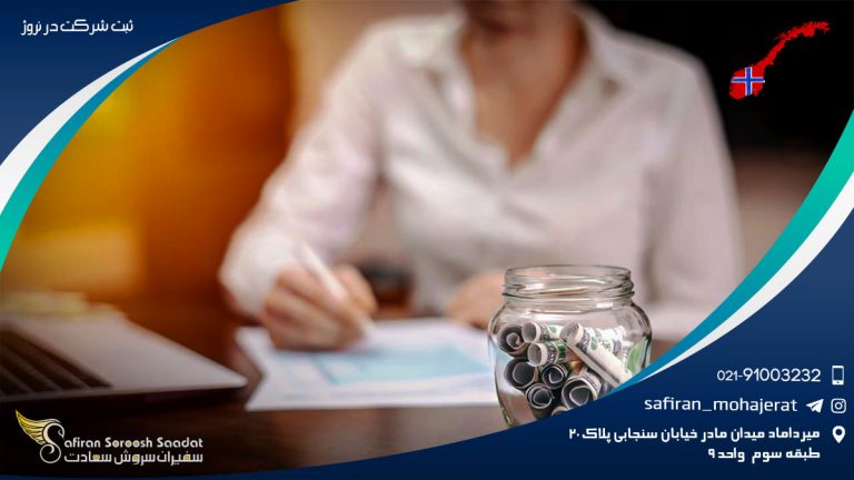 ثبت شرکت در نروژ
