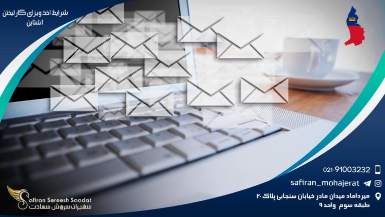 شرایط اخذ ویزای کار لیختن اشتاین