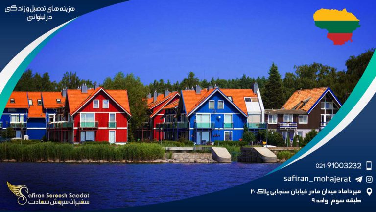 شرایط هزینه های تحصیل و زندگی در لیتوانی