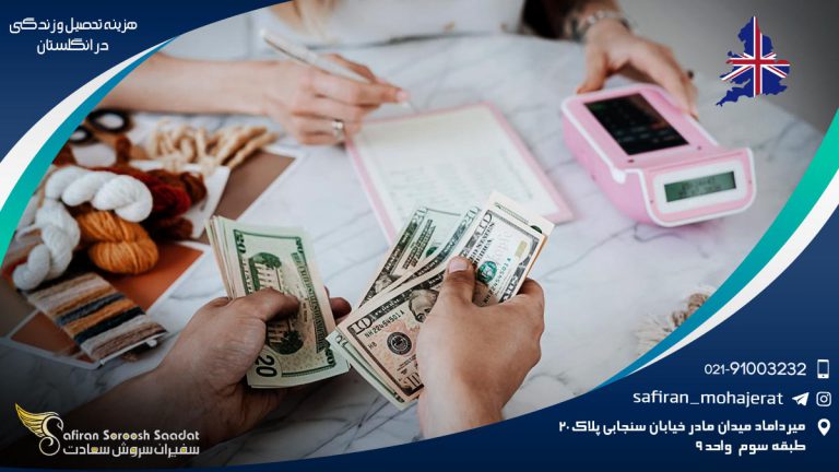 هزینه تحصیل و زندگی در انگلستان