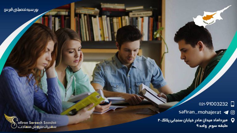 بورسیه تحصیلی قبرس