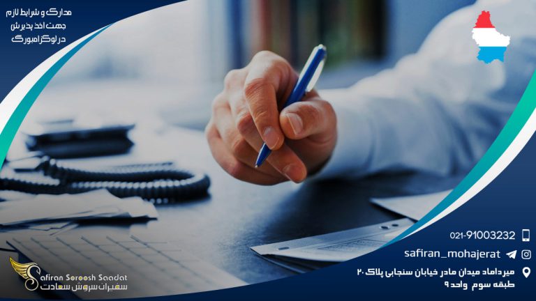 مدارک و شرایط لازم جهت اخذ پذیرش در لوکزامبورگ