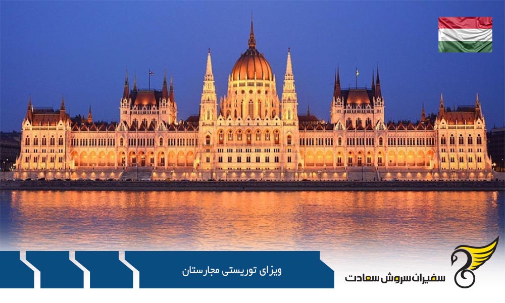 مدارک مورد نیاز جهت ویزای توریستی مجارستان