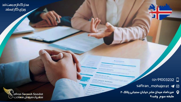 مدارک لازم جهت اخذ ویزای کار ایسلند