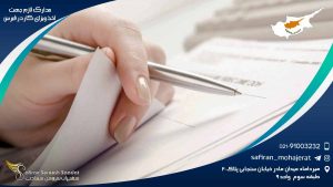 مدارک لازم جهت اخذ ویزای کار در قبرس