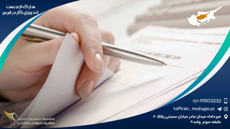 مدارک لازم جهت اخذ ویزای کار در قبرس