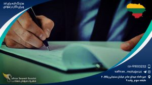 بررسی مدارک لازم برای اخذ ویزای کار در لیتوانی