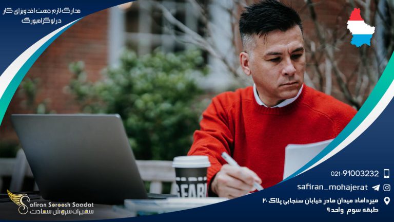 مدارک لازم جهت اخذ ویزای کار در لوکزامبورگ