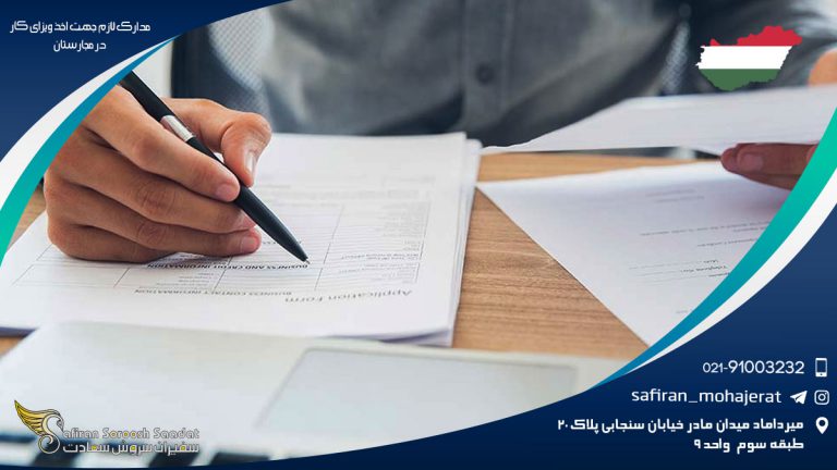 شرح مدارک لازم جهت اخذ ویزای کار در مجارستان