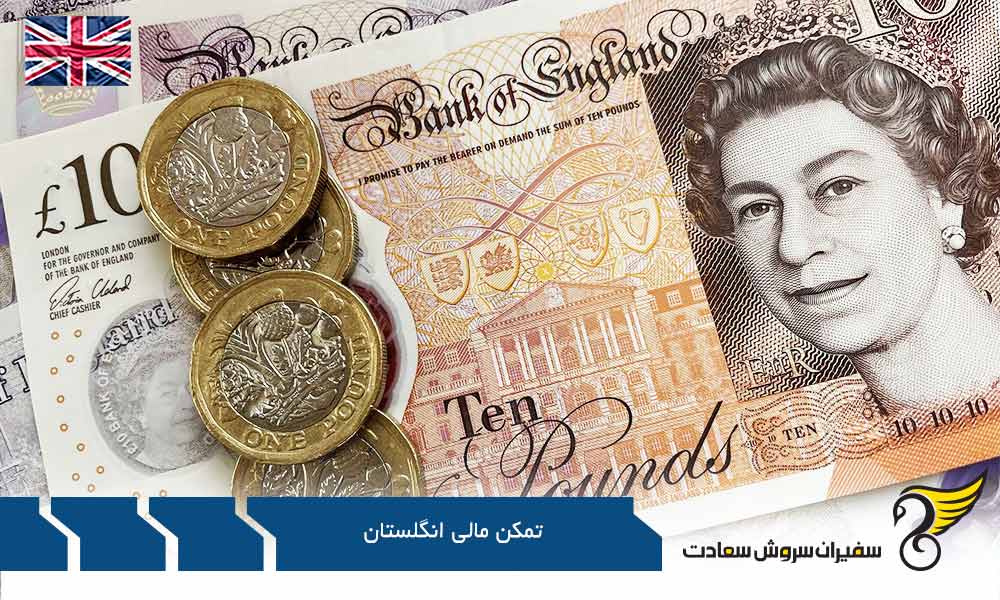 مدارک لازم برای اثبات تمکن مالی جهت اخذ اقامت انگلستان