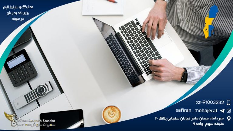 مدارک و شرایط لازم برای اخذ پذیرش در سوئد