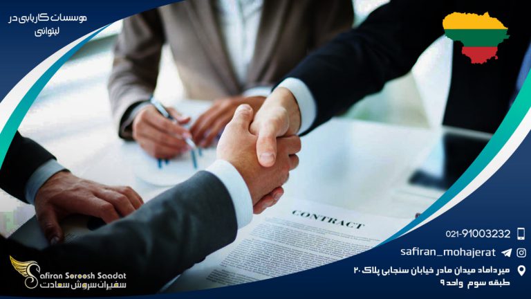 موسسات کاریابی در لیتوانی