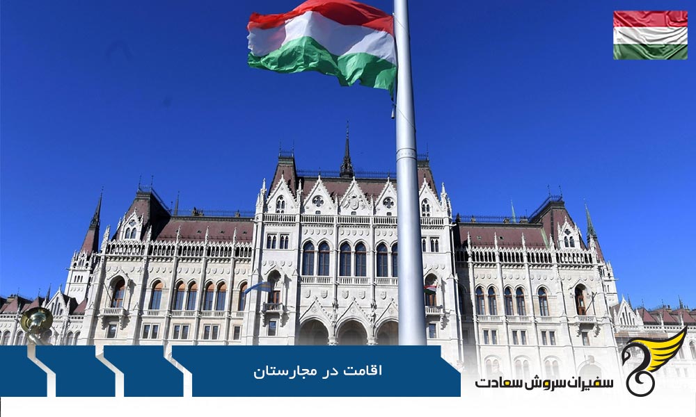 بررسی شرایط اقامت مجارستان