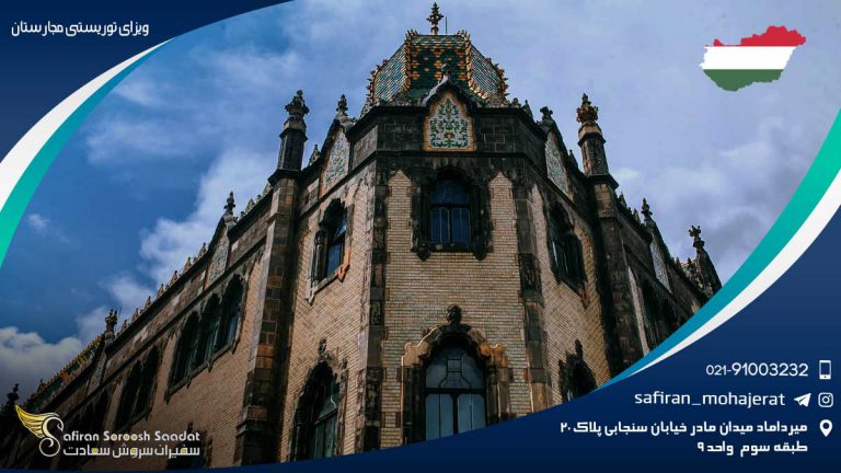 ویزای توریستی مجارستان