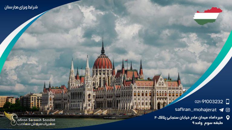 شرایط ویزای مجارستان