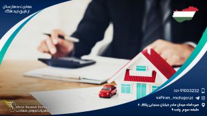 آشنایی با مهاجرت به مجارستان از طریق خرید ملک