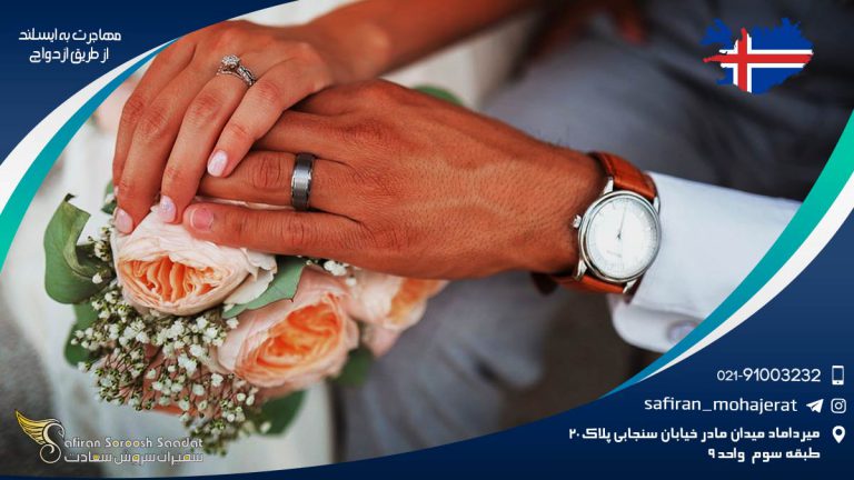 بررسی مهاجرت به ایسلند از طریق ازدواج