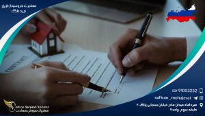 مهاجرت به روسیه از طریق خرید ملک