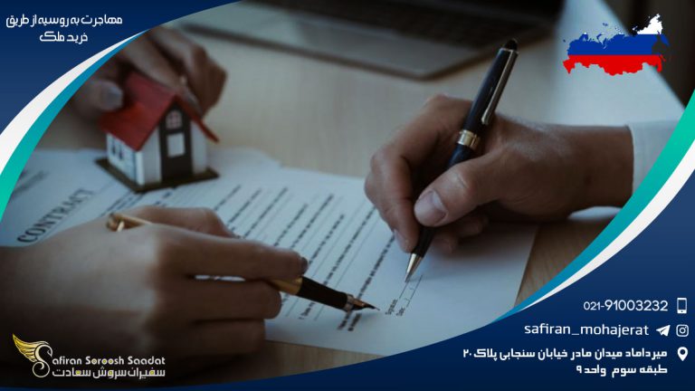 مهاجرت به روسیه از طریق خرید ملک