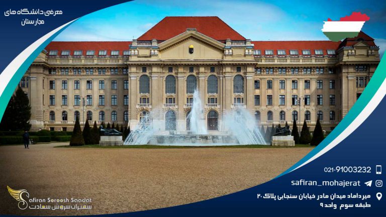 معرفی دانشگاه های مجارستان