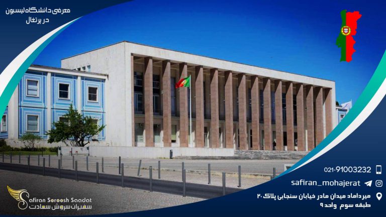 معرفی دانشگاه لیسبون در پرتغال