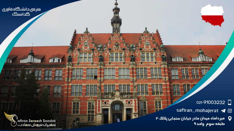 تاریخچه و معرفی دانشگاه فناوری گدانسک