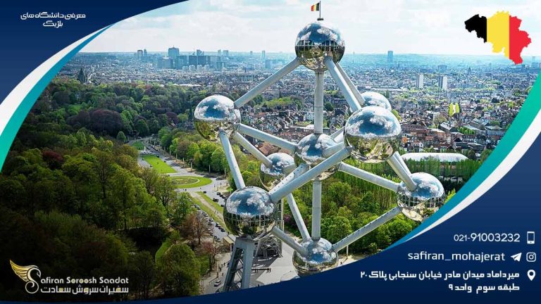 معرفی دانشگاه های بلژیک