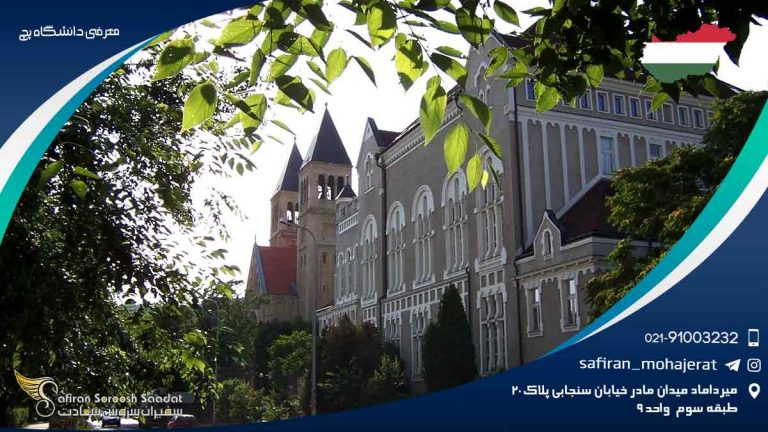 معرفی دانشگاه پچ