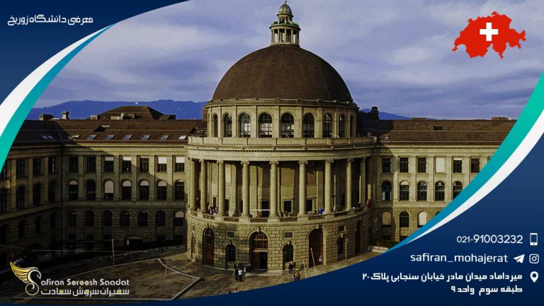 معرفی دانشگاه زوریخ