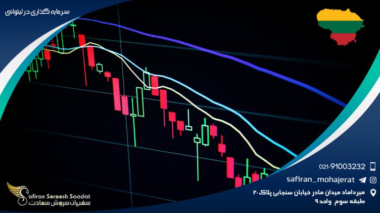 سرمایه گذاری در لیتوانی
