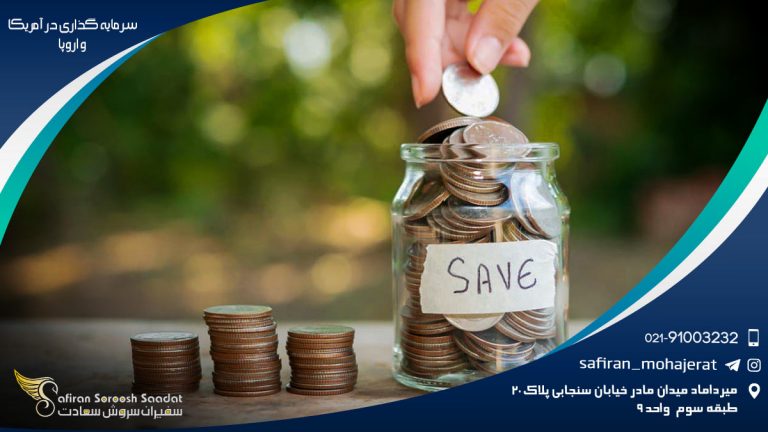 سرمایه گذاری در آمریکا و اروپا